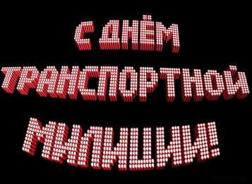 Открытки с днём транспортной милиции Открытки с днём транспортной милиции скачать бесплатно gif.