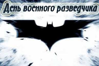 Открытки с днём военного разведчика Открытки с днём военного разведчика скачать бесплатно с поздравлениями.