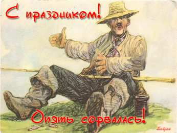 Открытки с днём рыбака Открытки с днём рыбака скачать. Открытки с днём рыбака бесплатно.
