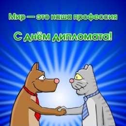 Открытки с днём дипломатического работника Поздравительные открытки на день дипломатического работника России