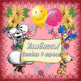 Открытки с 1 апреля Скачать бесплатно прикольные открытки на 1 апреля с анимациями.
