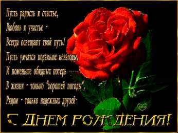 Открытки ко дню рождения со стихами Открытки ко дню рождения со стихами скачать бесплатно с анимациями.