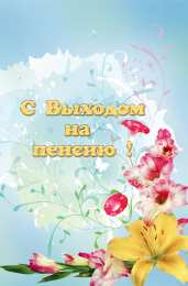 Открытки с выходом на пенсию Открытки с выходом на  пенсию скачать онлайн бесплатно gif. 