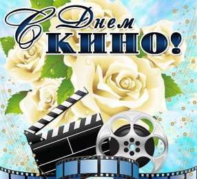 Открытки с днём кино Открытки с днём кино скачать бесплатно. Открытки с днём кино gif.