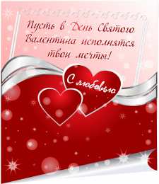 Открытки на день Святого Валентина Открытки на день святого Валентина. 14 февраля день всех влюбленных. 