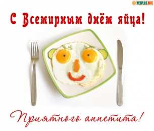 Открытки с днём яйца Открытки с днём яйца скачать бесплатно. Прикольные Открытки с днём яйца.