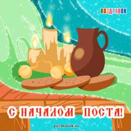 Открытки с началом Великого Поста Открытки с началом Великого Поста скачать бесплатно с анимациями.