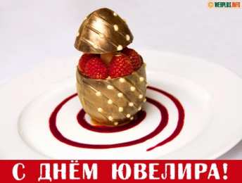 Открытки с днём ювелира  Поздравительные Открытки с днём ювелира.  Открытки с днём ювелира gif. 