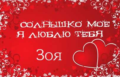 Открытки с именем Зоя Открытки с именем Зоя скачать бесплатно. Красивые открытки с именем Зоя.