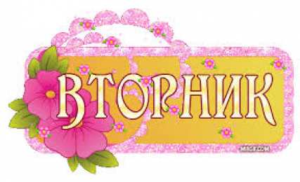 Открытки на вторник Открытки на вторник скачать. Открытки на вторник бесплатно онлайн.