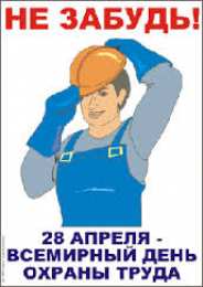 Открытки с Международным днём охраны труда Открытки с Международным днём охраны труда скачать бесплатно.