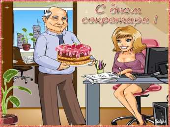 Открытки с Международным днём секретаря Открытки с Международным днём секретаря скачать бесплатно.    