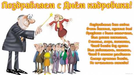 Открытки с днём кадрового работника  Открытки с днём кадрового работника скачать бесплатно gif.