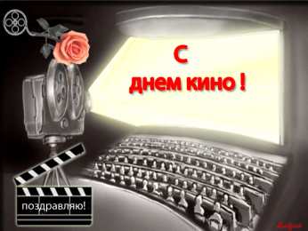 Открытки с днём кино Открытки с днём кино скачать бесплатно. Открытки с днём кино gif.