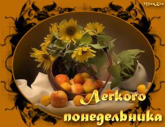 Открытки на понедельник Открытки на понедельник скачать. Открытки на понедельник бесплатно.