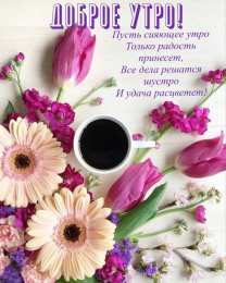 Открытки с добрым утром Открытки поздравления с добрым утром 