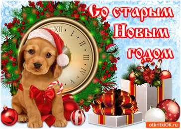 Открытки со Старым Новым Годом Открытки со Старым Новым Годом поздравительные скачать бесплатно.