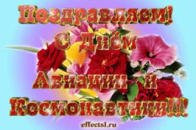 Открытки с Всемирным днём авиации и космонавтики Открытки с Всемирным днём авиации и космонавтики скачать бесплатно.