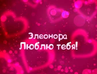 Открытки с именем Элеонора Открытки с именем Элеонора скачать бесплатно. Открытки с именем Эля.
