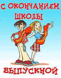 Открытки на выпускной Скачать поздравительные открытки к выпускному вечеру с анимациями.