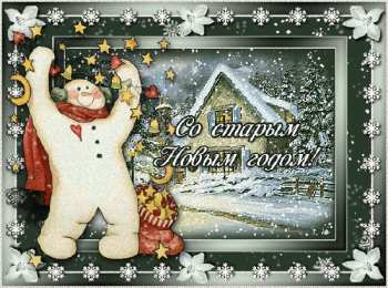 Открытки со Старым Новым Годом Открытки со Старым Новым Годом поздравительные скачать бесплатно.