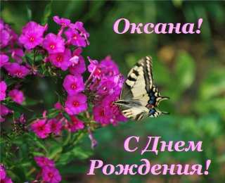 Открытки с именем Оксана Открытки с именем Оксана с анимациями. С днём рождения Оксана открытки.
