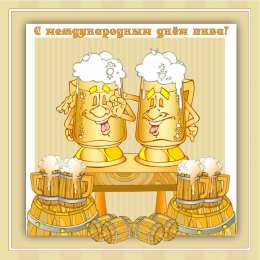 Открытки с Всемирным днём пива Открытки с Всемирным днём пива скачать бесплатно с анимациями.