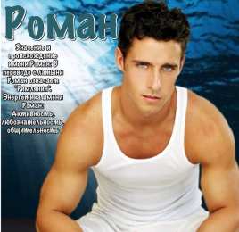 Открытки с именем Роман Открытки с именем Роман скачать бесплатно. Открытки с именем Роман gif.