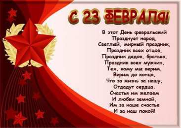 23 февраля день защитника отечества Красивая открытка со стихом для мужчины на 23 февраля