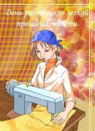 Открытки с днём работника текстильной и лёгкой промышленности Открытки с днём работника текстильной и лёгкой промышленности.