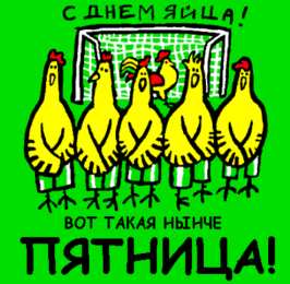 Открытки с днём яйца Открытки с днём яйца скачать бесплатно. Прикольные Открытки с днём яйца.