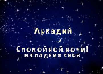 Открытки с именем Аркадий Открытки с именем Аркадий gif. Открытки ко дню рождения Аркадий.