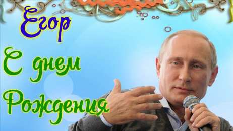 Открытки с именем Егор Открытки с именем Егор скачать бесплатно. Открытки с именем Егор gif.