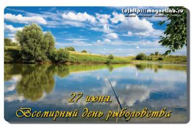 Открытки с Всемирным днём рыболовства  Открытки с Всемирным днём рыболовства скачать бесплатно.     