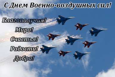 Открытки с днём Военно - воздушных сил Открытки  с  днём Военно - воздушных сил  скачать бесплатно.