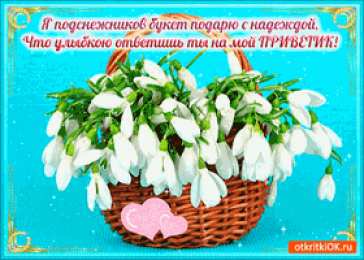 Открытки с днём подснежника Открытки с днём подснежника gif. Открытки с днём подснежника скачать.