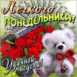 Открытки на понедельник Открытки на понедельник скачать. Открытки на понедельник бесплатно.