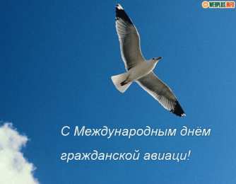 Открытки с Международным днём гражданской авиации Открытки с Международным днём гражданской авиации скачать бесплатно.