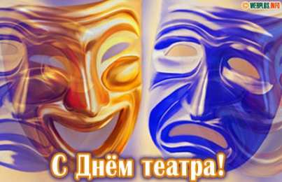 Открытки с днём театра  Открытки с днём театра скачать бесплатно. Открытки с днём театра gif.