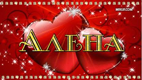 Открытки с именем Алёна Открытки с именем Алёна скачать бесплатно. Открытки с именем Алёна gif.