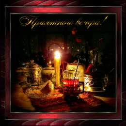 Открытки хорошего вечера Открытки с пожеланиями хорошего вечера скачать бесплатно gif. 