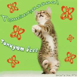 Открытки с пятницей Открытки с пятницей скачать. Открытки с пятницей с анимациями.