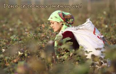 Открытки с Всемирным днём сельских женщин  Скачать бесплатные Открытки с Всемирным днём сельских женщин.