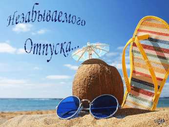 Открытки хорошего лета Скачать открытки хорошего лета. Анимационные открытки с пожеланиями.