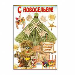 Открытки с новосельем Красивые поздравительные открытки к новоселью скачать бесплатно.