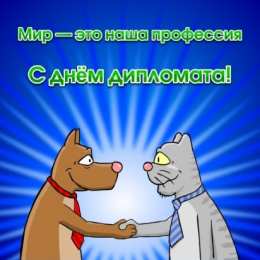 Открытки с днём дипломатического работника Открытки с днём дипломатического работника скачать бесплатно.