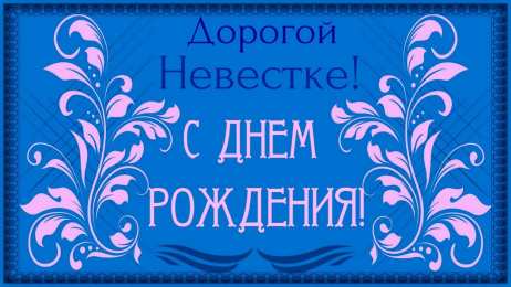Открытки с днём рождения снохе Открытки с днём рождения снохе. Открытки с днём рождения невестке.