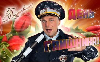 Открытки с днём транспортной милиции Открытки с днём транспортной милиции скачать бесплатно gif.