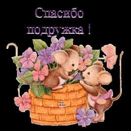 Открытки с мышками  Бесплатные открытки с мышками скачать. Открытки с мышками gif.