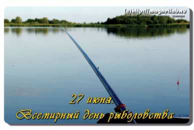 Открытки с Всемирным днём рыболовства  Открытки с Всемирным днём рыболовства скачать бесплатно.     